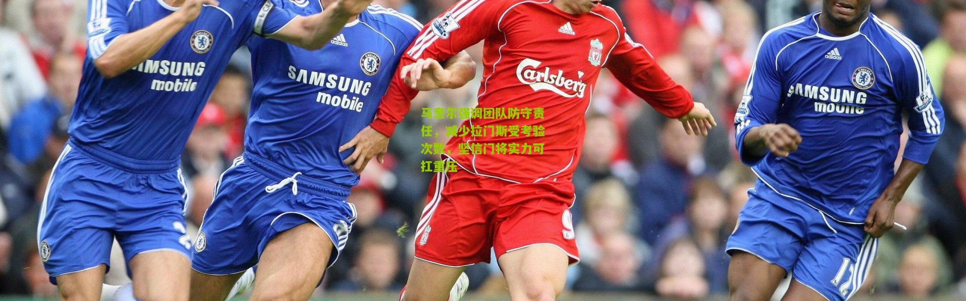 马奎尔强调团队防守责任，减少拉门斯受考验次数，坚信门将实力可扛重压