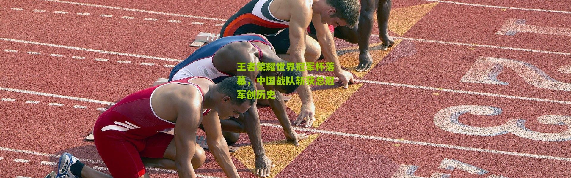 王者荣耀世界冠军杯落幕，中国战队斩获总冠军创历史