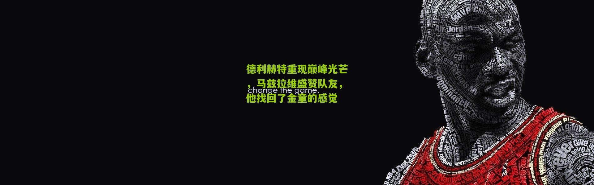 德利赫特重现巅峰光芒，马兹拉维盛赞队友，他找回了金童的感觉