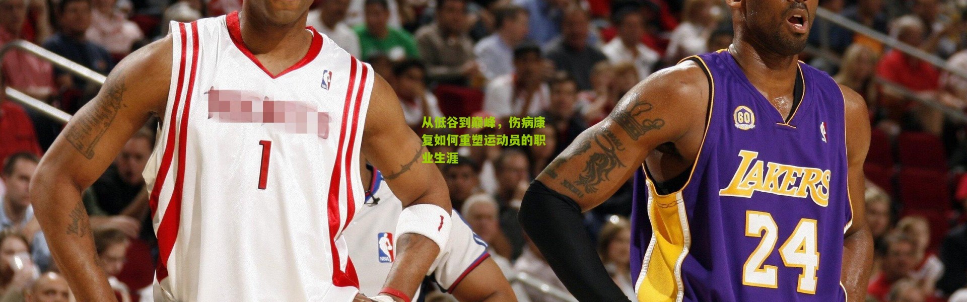 从低谷到巅峰，伤病康复如何重塑运动员的职业生涯