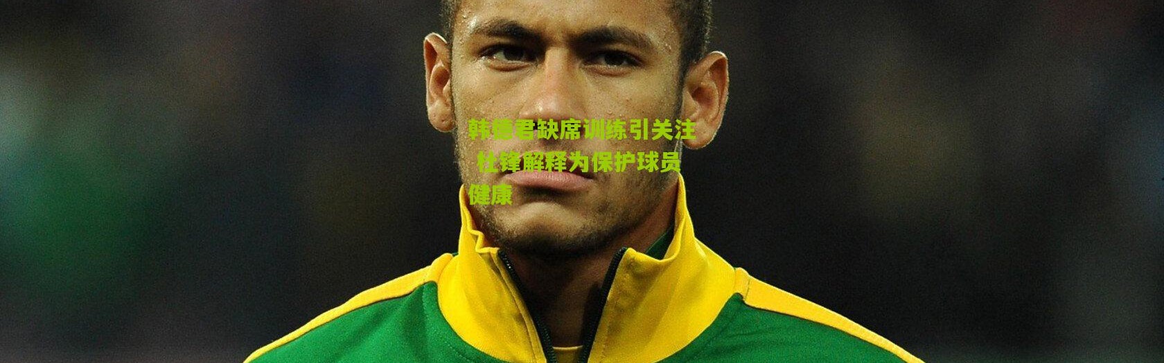 韩德君缺席训练引关注 杜锋解释为保护球员健康