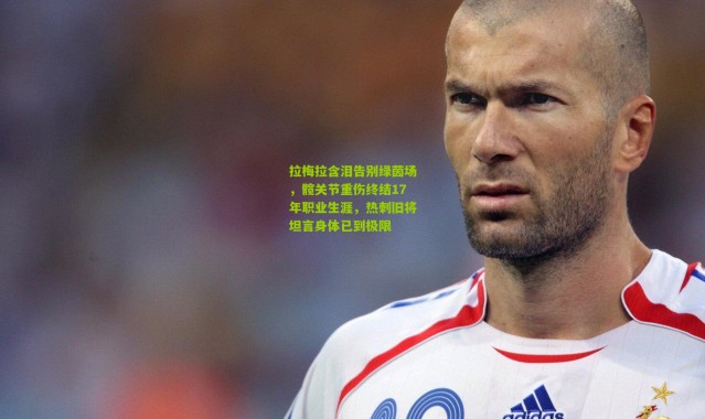 拉梅拉含泪告别绿茵场，髋关节重伤终结17年职业生涯，热刺旧将坦言身体已到极限