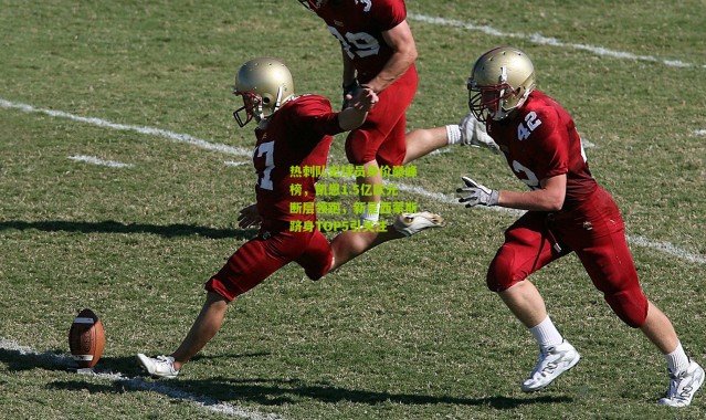 热刺队史球员身价巅峰榜，凯恩1.5亿欧元断层领跑，新星西蒙斯跻身TOP5引关注