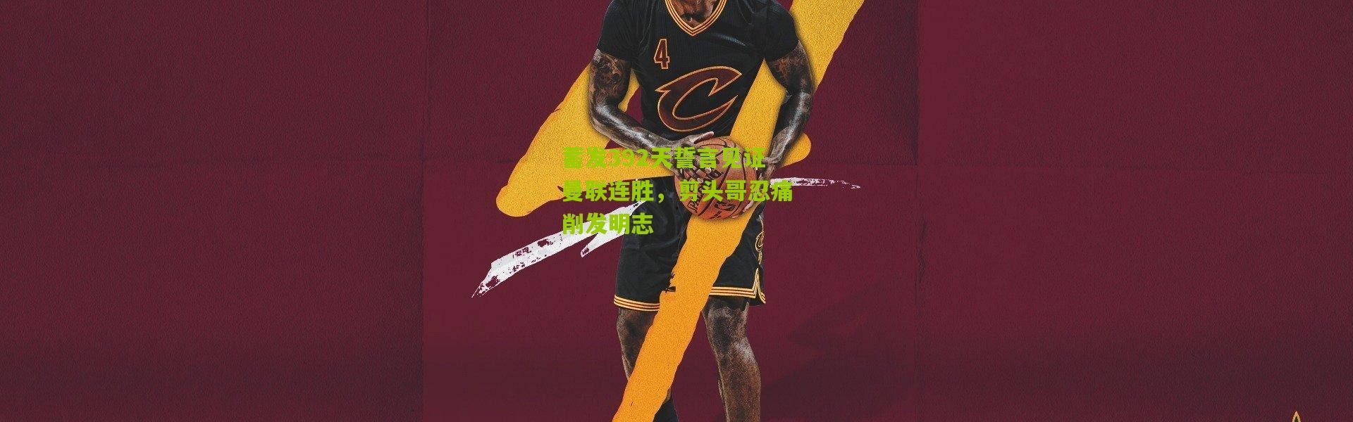 蓄发392天誓言见证曼联连胜，剪头哥忍痛削发明志