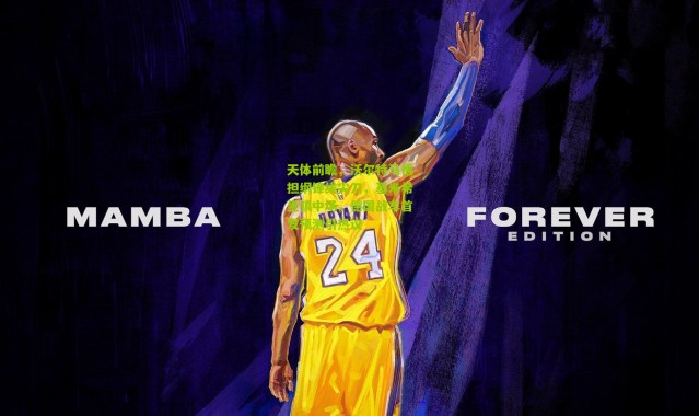 天体前瞻，沃尔特马德担纲锋线尖刀，基米希坐镇中场，德国战车首发预测引热议