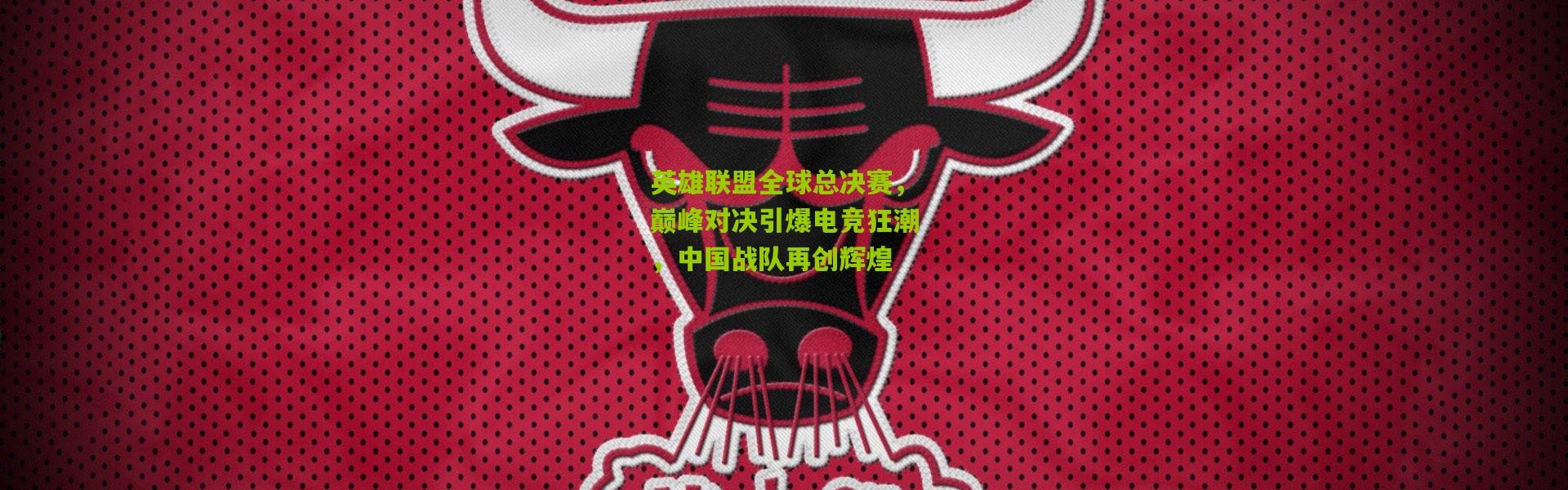 英雄联盟全球总决赛，巅峰对决引爆电竞狂潮，中国战队再创辉煌