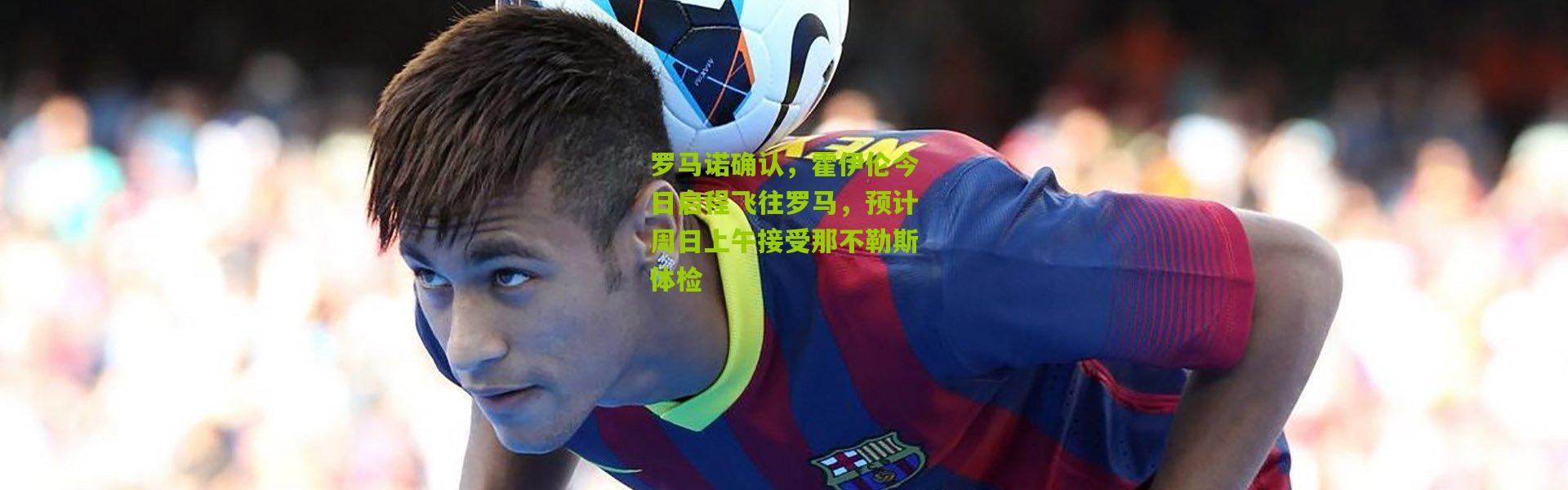 罗马诺确认，霍伊伦今日启程飞往罗马，预计周日上午接受那不勒斯体检