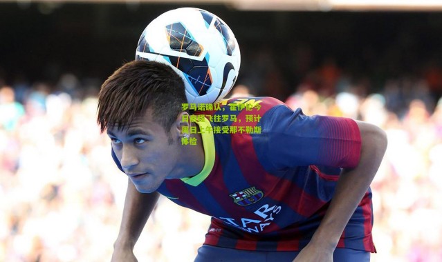 罗马诺确认，霍伊伦今日启程飞往罗马，预计周日上午接受那不勒斯体检