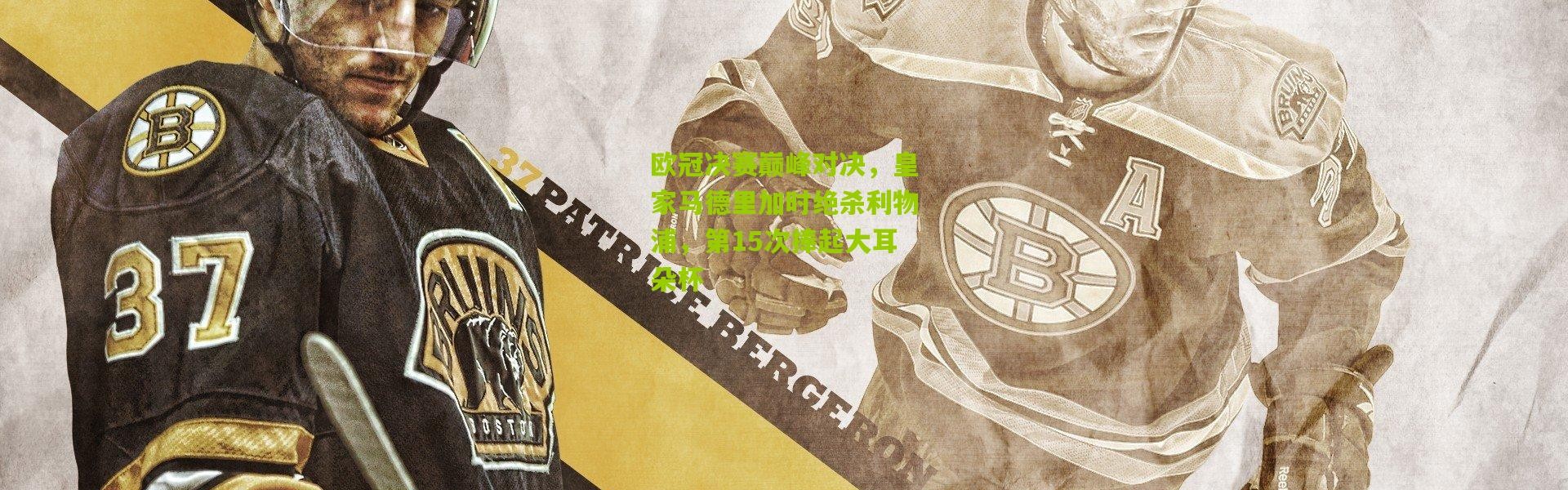 欧冠决赛巅峰对决，皇家马德里加时绝杀利物浦，第15次捧起大耳朵杯