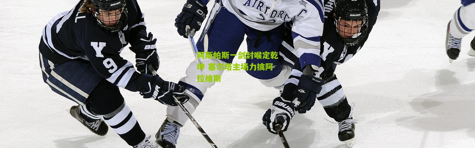 阿斯帕斯一剑封喉定乾坤 塞尔塔主场力擒阿拉维斯