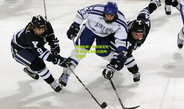 阿斯帕斯一剑封喉定乾坤 塞尔塔主场力擒阿拉维斯