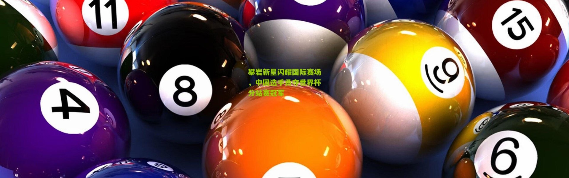 攀岩新星闪耀国际赛场，中国选手勇夺世界杯分站赛冠军