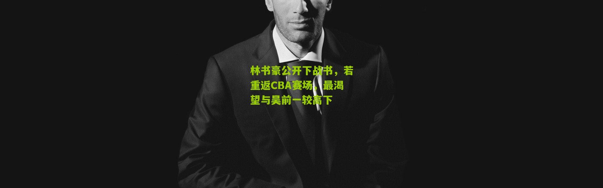 林书豪公开下战书，若重返CBA赛场，最渴望与吴前一较高下