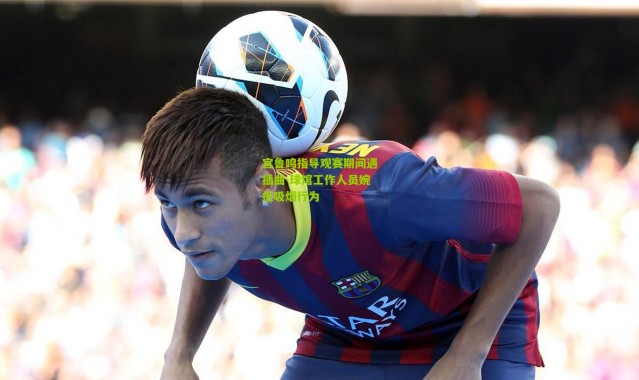 宫鲁鸣指导观赛期间遇插曲 球馆工作人员婉拒吸烟行为