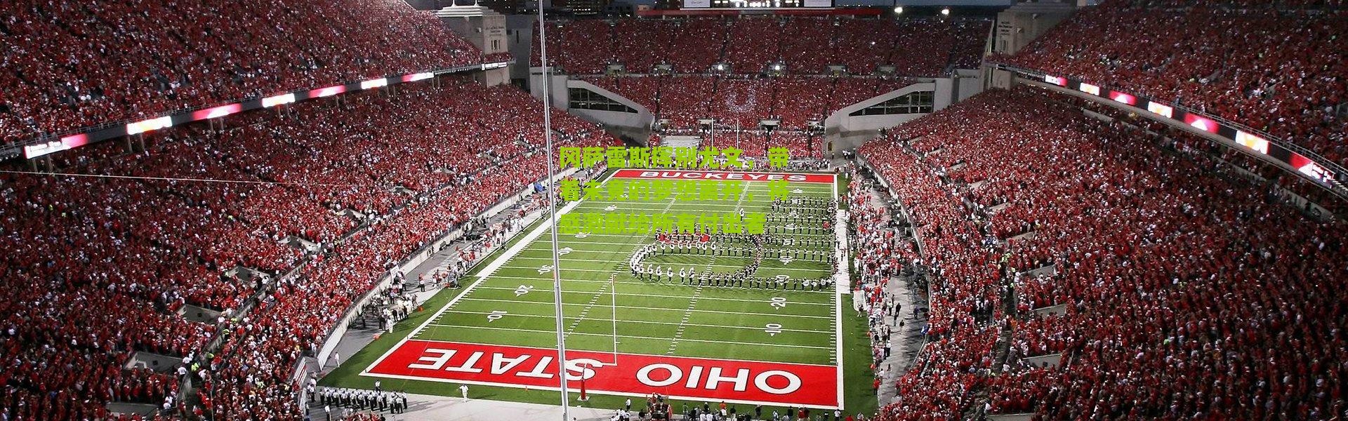 冈萨雷斯挥别尤文，带着未竟的梦想离开，将感激献给所有付出者