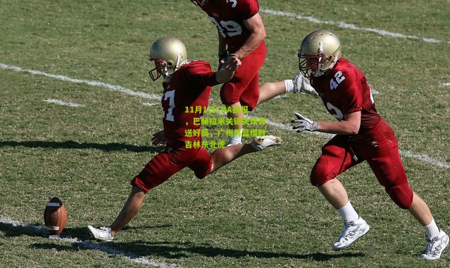 11月1日CBA战报，巴赫拉米关键失误葬送好局，广州男篮惜败吉林东北虎