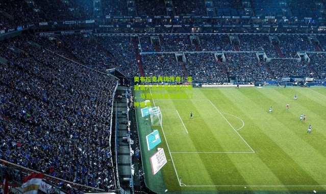 奥布拉克再铸传奇！生涯第六度荣膺萨莫拉奖，马竞防线基石续写门神篇章