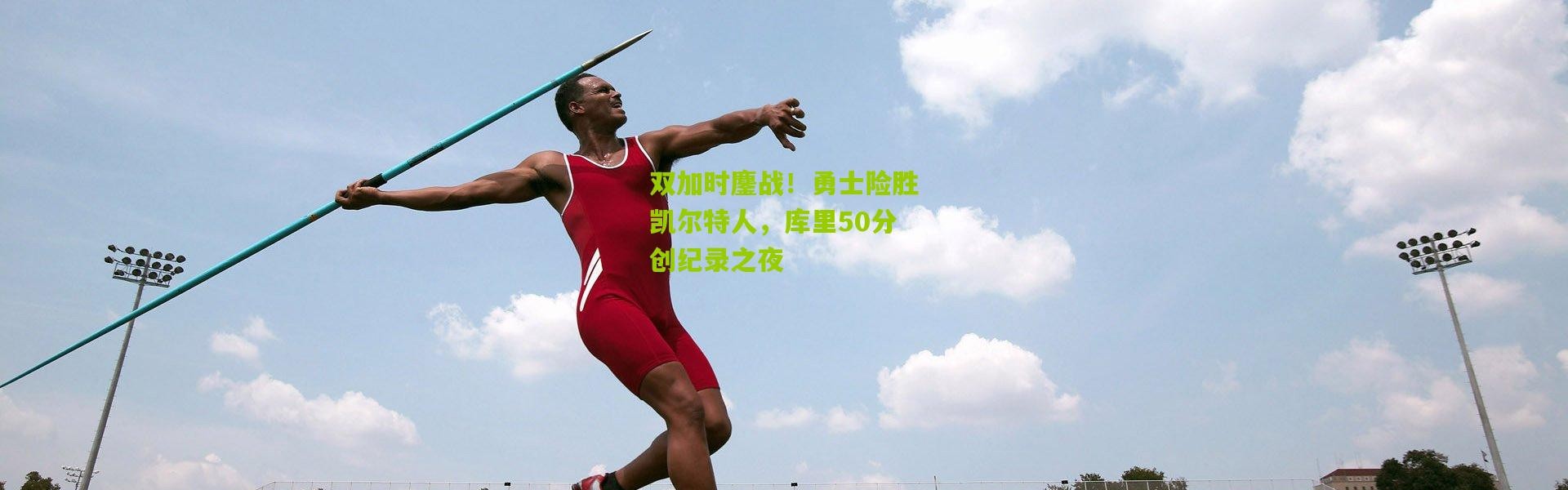 双加时鏖战！勇士险胜凯尔特人，库里50分创纪录之夜
