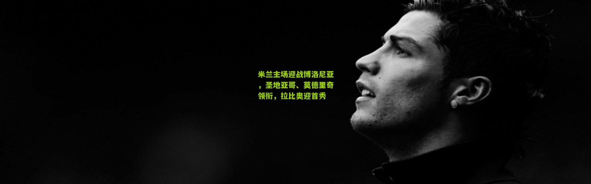 米兰主场迎战博洛尼亚，圣地亚哥、莫德里奇领衔，拉比奥迎首秀