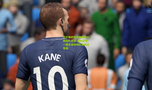 巴尔泰萨吉闪耀助攻诠释团队至上 圣地亚哥一锤定音助球队关键战告捷