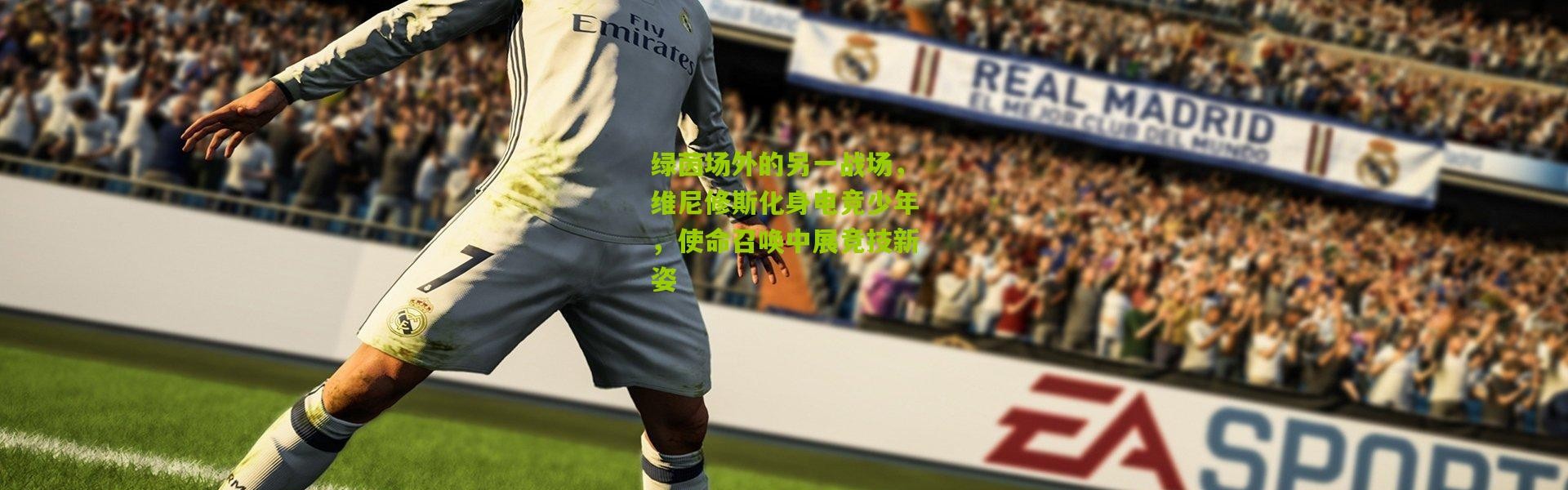 绿茵场外的另一战场，维尼修斯化身电竞少年，使命召唤中展竞技新姿