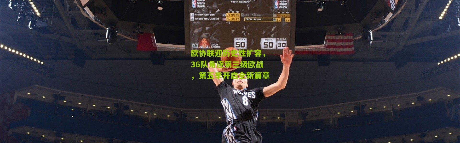 欧协联迎历史性扩容，36队角逐第三级欧战，第五季开启全新篇章