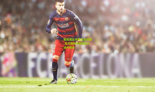 都灵德比半场互交白卷 尤文图斯与都灵陷入战术僵局