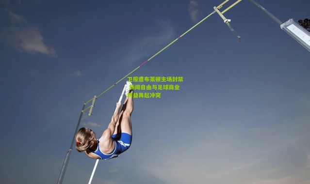 卫报遭布莱顿主场封禁 新闻自由与足球商业利益再起冲突