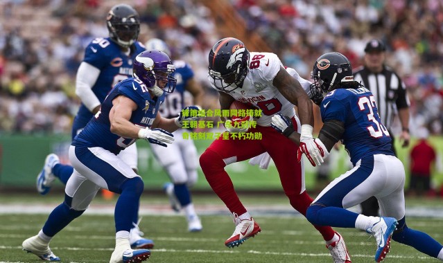 锋雨组合风雨同路铸就王朝基石 广东九冠传奇铭刻双子星不朽功勋