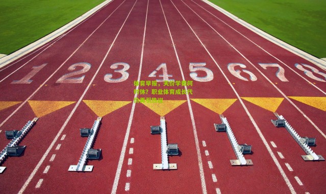 体育早报，天价学费何时休？职业体育成长代价再引热议