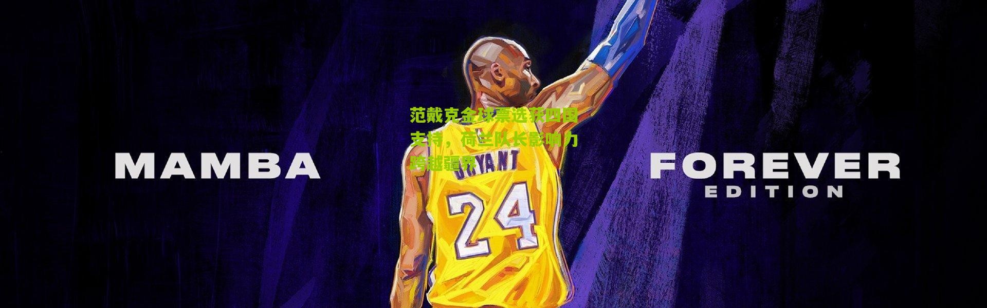 范戴克金球票选获四国支持，荷兰队长影响力跨越疆界