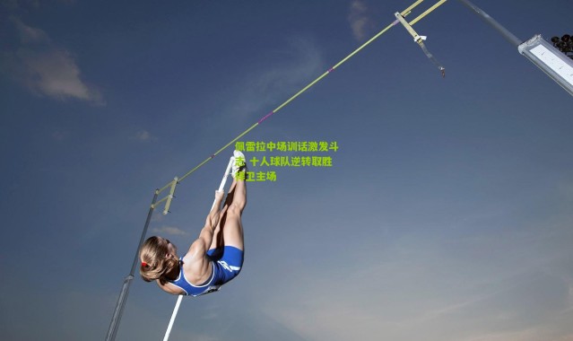 佩雷拉中场训话激发斗志 十人球队逆转取胜捍卫主场