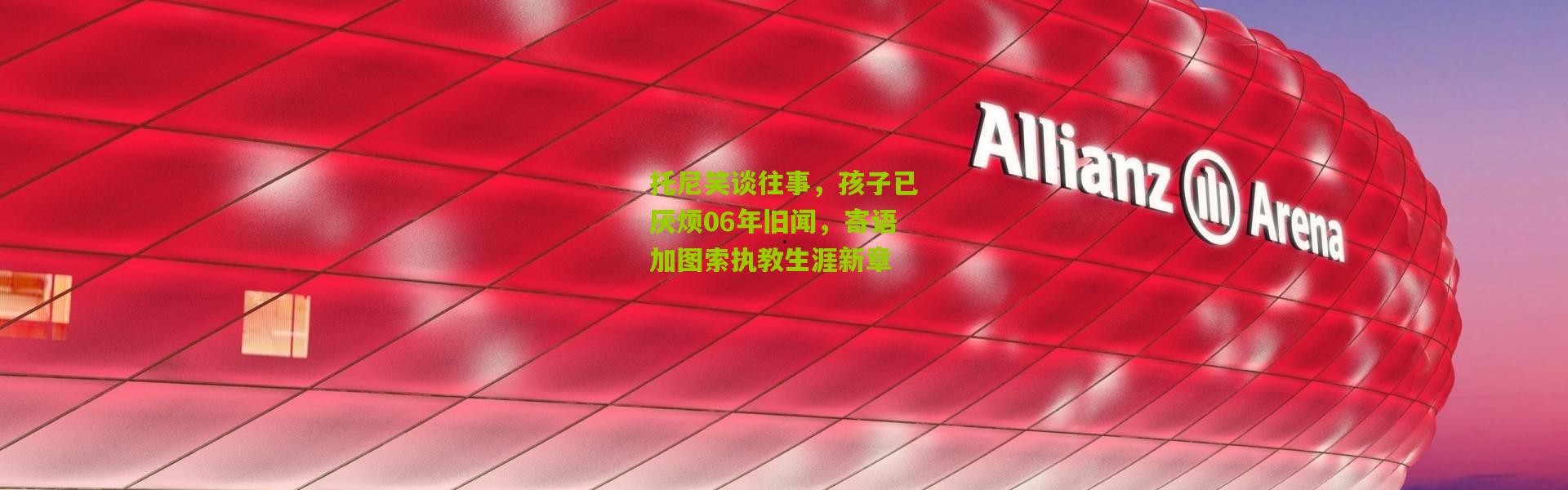 托尼笑谈往事，孩子已厌烦06年旧闻，寄语加图索执教生涯新章