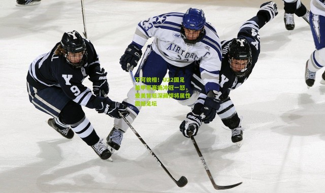 不可貌相！U22国足美甲哥赛场冲冠一怒，爱美背后深藏悍将属性震撼足坛