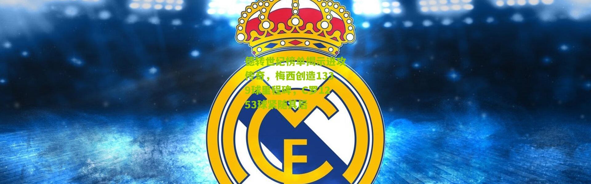 德转世纪榜单揭示进攻传奇，梅西创造1339球里程碑，C罗1253球紧随其后