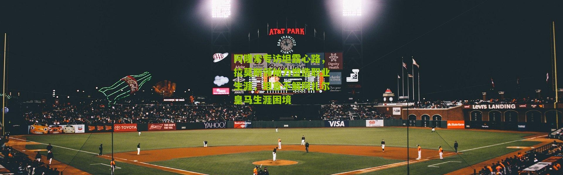 阿隆索专访坦露心路，拉莫斯领袖力塑造职业生涯，坦言不解阿扎尔皇马生涯困境