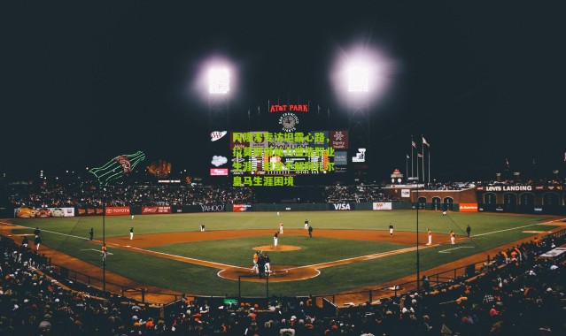 阿隆索专访坦露心路，拉莫斯领袖力塑造职业生涯，坦言不解阿扎尔皇马生涯困境