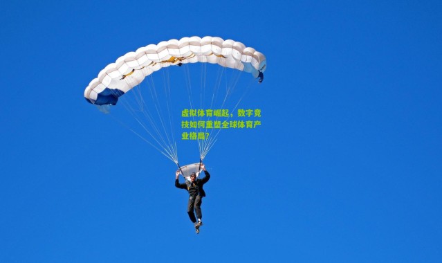 虚拟体育崛起,数字竞技如何重塑全球体育产业格局?