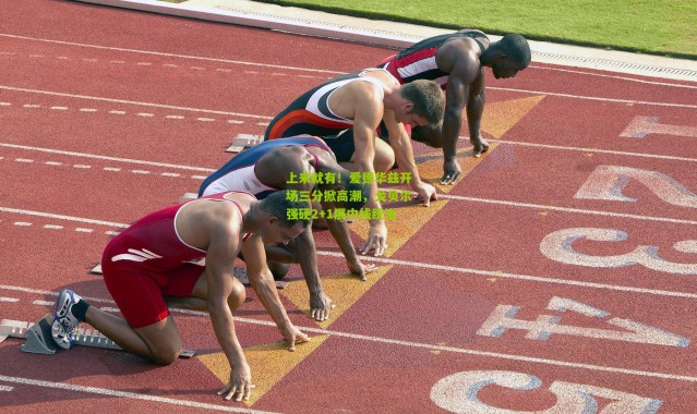 上来就有！爱德华兹开场三分掀高潮，戈贝尔强硬2+1展内线统治