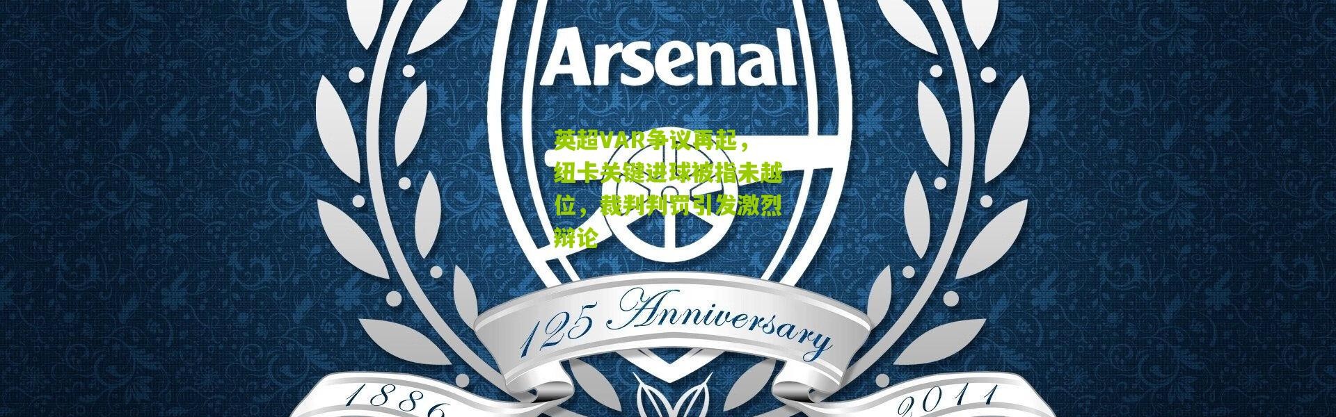 英超VAR争议再起，纽卡关键进球被指未越位，裁判判罚引发激烈辩论