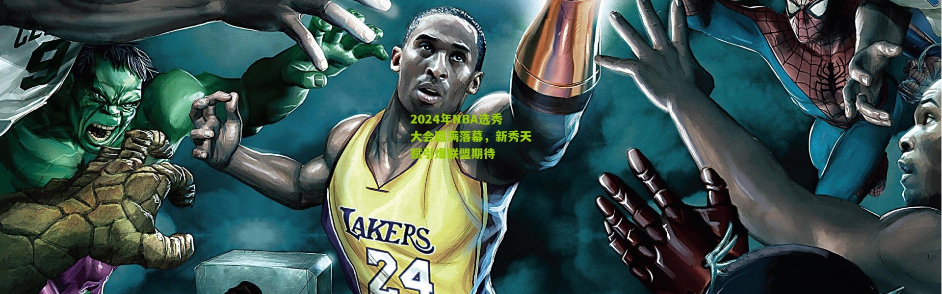 2024年NBA选秀大会圆满落幕，新秀天赋引爆联盟期待