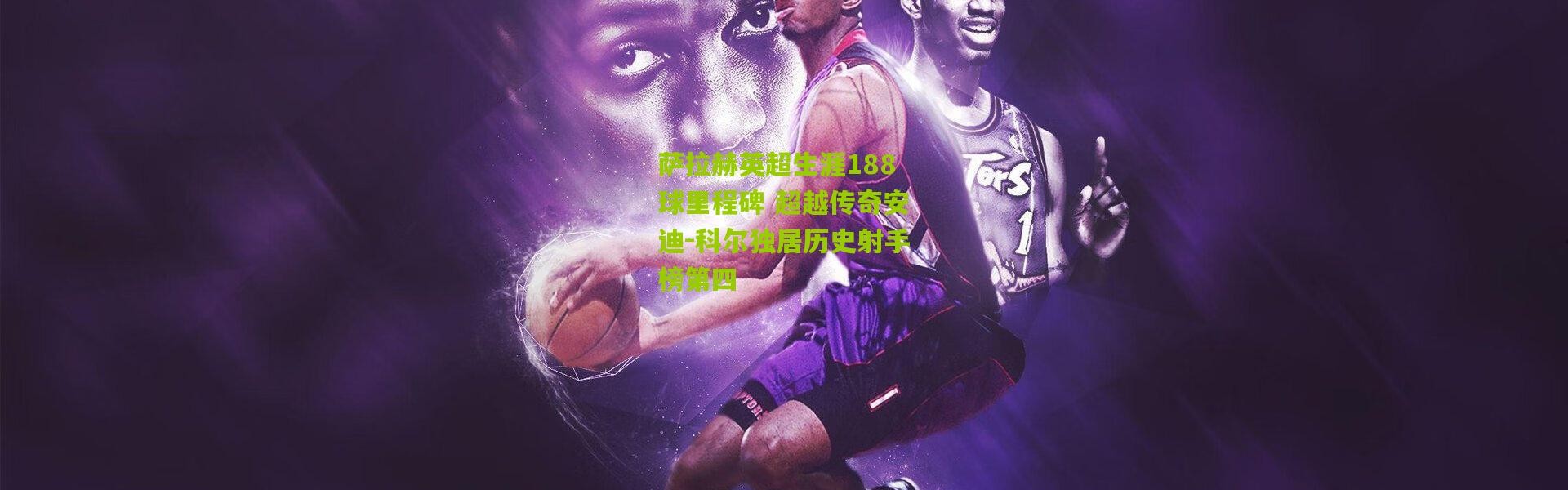 萨拉赫英超生涯188球里程碑 超越传奇安迪-科尔独居历史射手榜第四