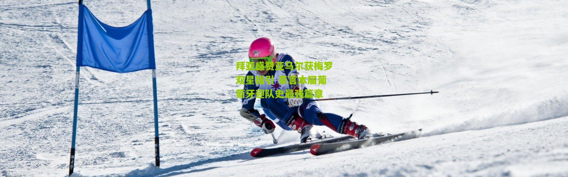 拜亚盛赞亚马尔获梅罗双星指引 豪言本届葡萄牙迎队史最强篇章