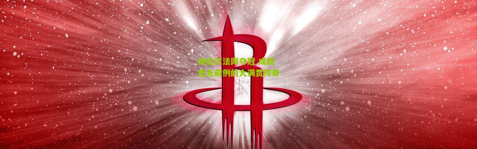纳达尔法网夺冠 成就史无前例的大满贯传奇