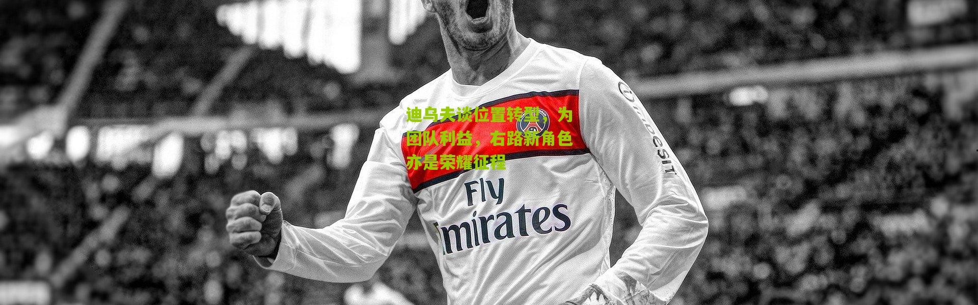 迪乌夫谈位置转型，为团队利益，右路新角色亦是荣耀征程