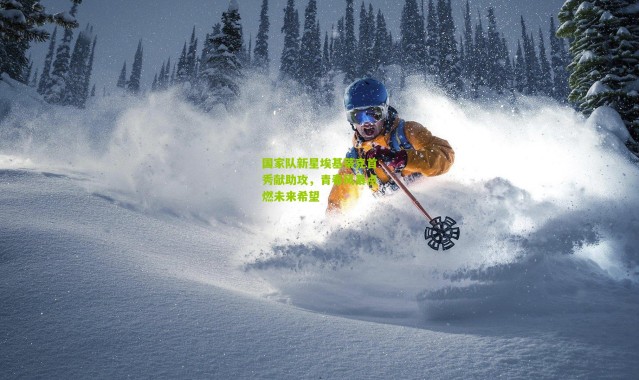 国家队新星埃基蒂克首秀献助攻，青春风暴点燃未来希望