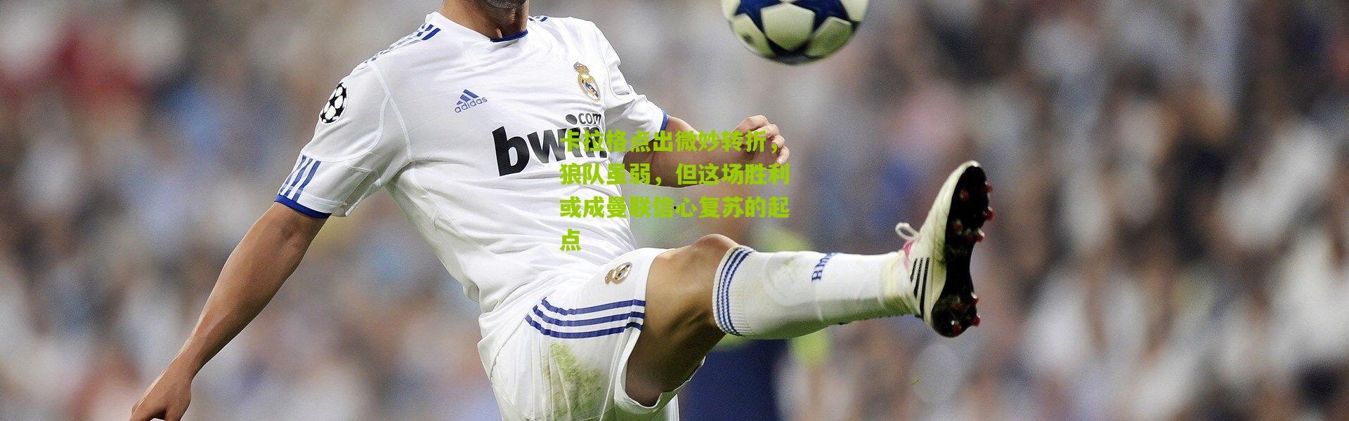 卡拉格点出微妙转折，狼队虽弱，但这场胜利或成曼联信心复苏的起点