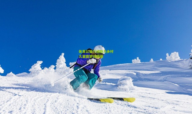 体育公益行动助力乡村儿童圆梦绿茵场
