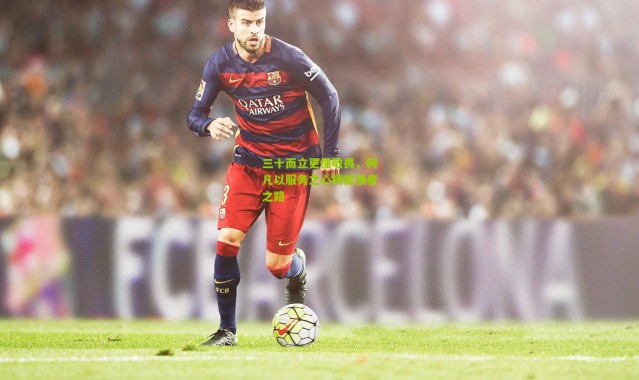 三十而立更懂敬畏，柯凡以服务之心铸就强者之路