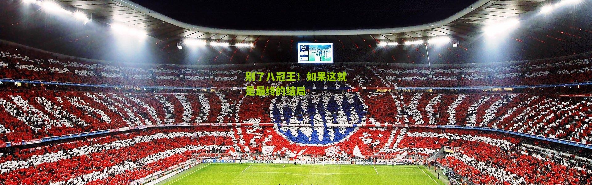 别了八冠王！如果这就是最终的结局